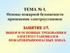 ТЕМА № 1. Основы пожарной безопасности применения электроустановок