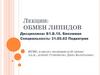 Обмен липидов. Лекция 12