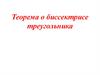 Теорема о биссектрисе треугольника