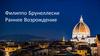 Филиппо Брунеллески. Раннее Возрождение