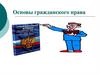 Основы гражданского права  (7 класс)