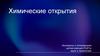Химические открытия