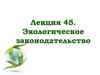 Экологическое законодательство (Лекция 45)