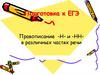 Подготовка к ЕГЭ Правописание -Н- и -НН в различных частях речи