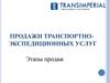 Продажи транспортно-экспедиционных услуг