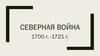 Северная война 1700 г. -1721 г
