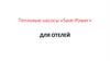 Тепловые насосы «Save-Power». Для отелей