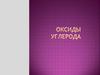 Оксиды углерода