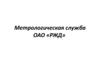 Метрологическая служба ОАО «РЖД»