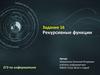 Рекурсивные функции. ЕГЭ по информатике  (задание 16)