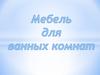 Мебель для ванных комнат