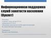 Информационная поддержка служб занятости населения (буклет)