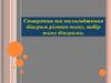 Створення та налагодження діаграм різного типу, вибір типу діаграми