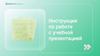 Инструкция по работе с учебным проектом  (шаблон)