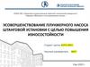 Усовершенствование плунжерного насоса штанговой установки с целью повышения износостойкости