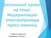 Модернизация электропривода пресс-ножниц