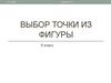 Выбор точки из фигуры