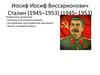 Иосиф Виссарионович Сталин (1945–1953)