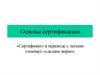 Основы сертификации