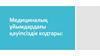 Медициналық ұйымдардағы қауіпсіздік кодтары