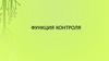 Функция контроля