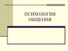 Психология общения