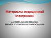 Материалы медицинской электроники