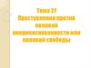 Преступления против половой неприкосновенности или половой свободы. Тема 27