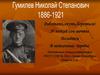 Гумилев Николай Степанович. 1886-1921