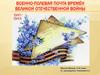 Военно - полевая почта времён Великой Отечественной войны