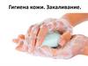 Гигиена кожи. Закаливание