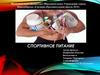 Спортивное питание