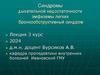 Синдромы дыхательной недостаточности эмфиземы легких бронхообструктивный синдром