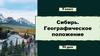 Сибирь. Географическое положение. 54 урок