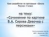 Сочинение по картине В.А. Серова «Девочка с персиками»  (3 класс)