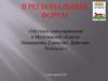 II региональный форум. Местное самоуправление в Могилевской области. Инициатива. Единство. Действие. Результат