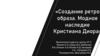 Создание ретро образа. Модное наследие Кристиана Диора