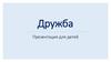 Дружба