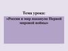 Россия и мир накануне Первой Мировой войны. Первая мировая война 1914-1918 гг