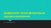 Цифровая трансформация здравоохранения