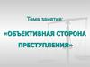 Объективная сторона преступления