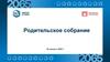 Родительское собрание 26 августа 2025 г