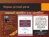 Нормы устной речи