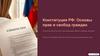 Конституция РФ: Основы прав и свобод граждан