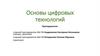 Основы цифровых технологий