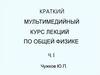 Краткий мультимедийный курс лекций по общей физике ч.1