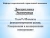 Механизм функционирования рынка. Совершенная и несовершенная конкуренция