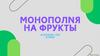 Монополия на фрукты и почему это плохо