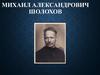 Михаил Александрович Шолохов