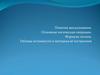 Понятие высказывания. Основные логические операции. Формулы логики. Таблица истинности и методика её построения